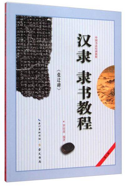 汉隶《张迁碑》隶书教程