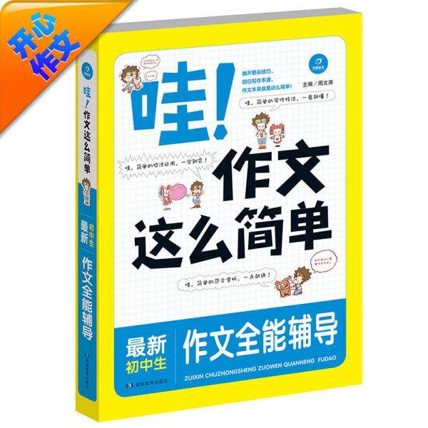 哇！作文这么简单　最新初中生作文全能辅导王 开心作文