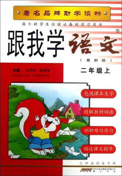 跟我学语文（二年级上最新版）