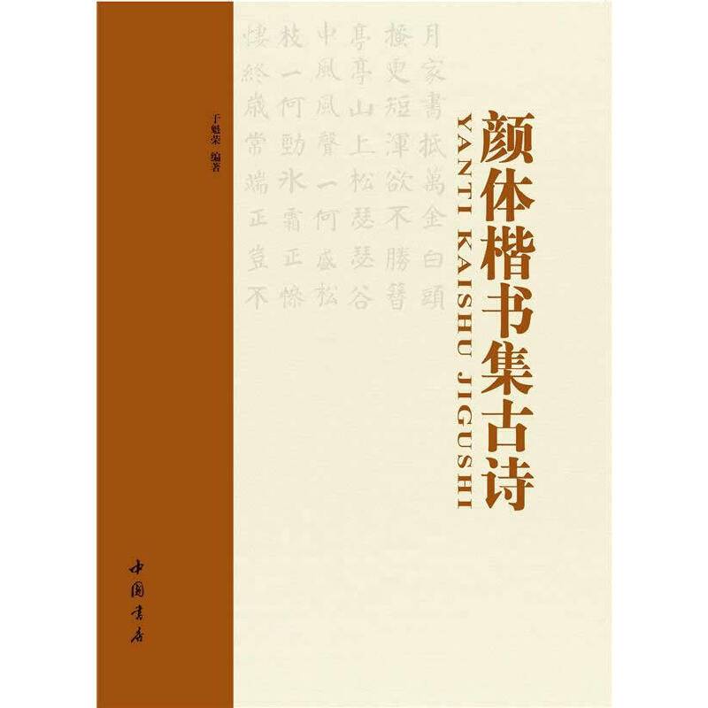 颜体楷书集古诗
