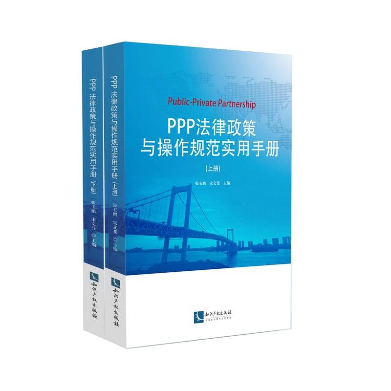 PPP法律政策与操作规范实用手册（上、下册）