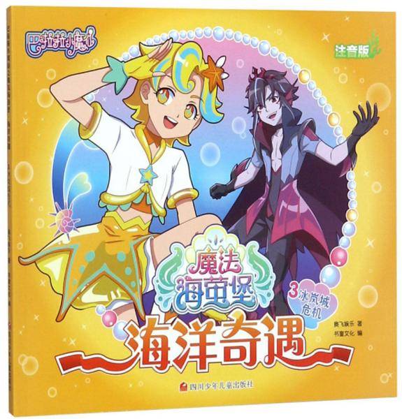 海洋奇遇3：冰岚城危机（注音版）/巴啦啦小魔仙魔法海萤堡