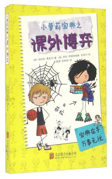 童立方・小萝莉宝典儿童文学系列：课外博弈