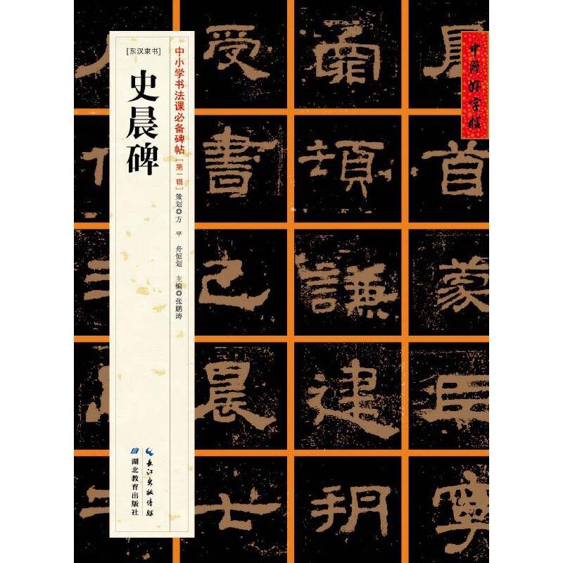 [东汉隶书]史晨碑