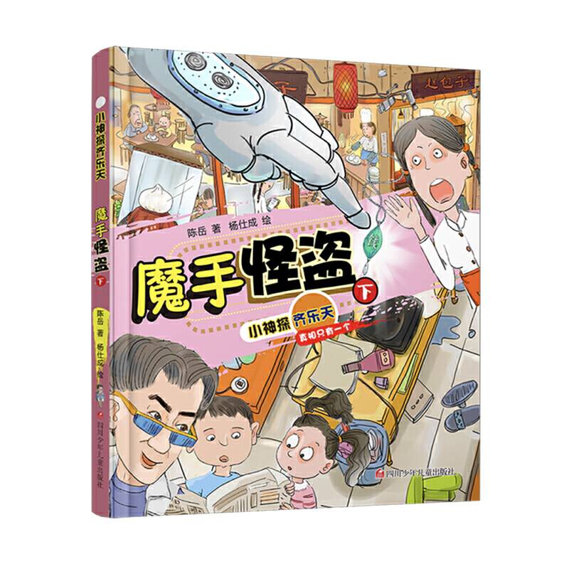小神探齐乐天：魔手怪盗下