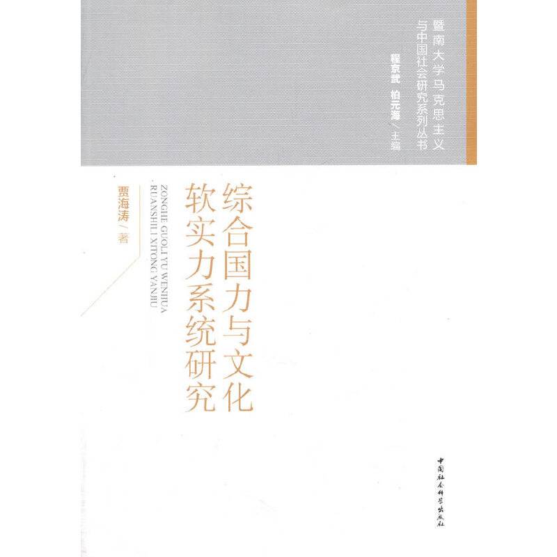 综合国力与文化软实力系统研究
