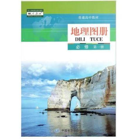 地理图册 必修