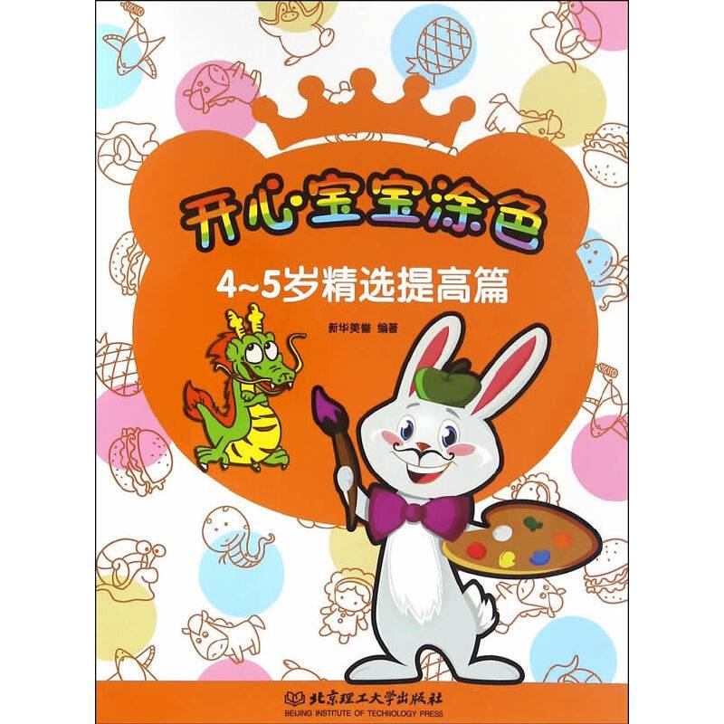开心宝宝涂色（4-5岁精选提高篇）