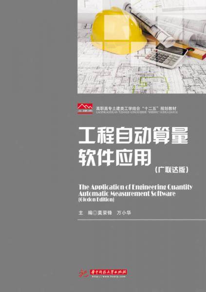 工程自动算量软件应用(广联达版)