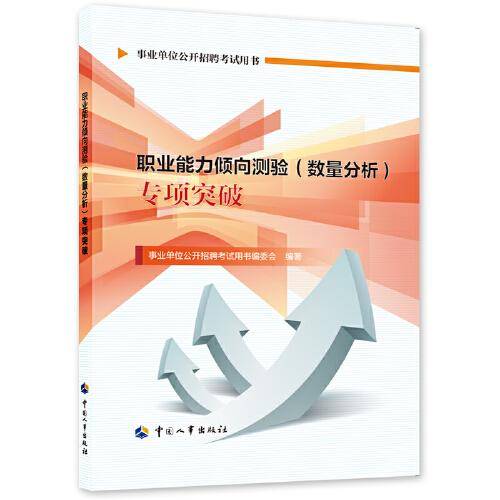 2023年新版事业单位考试公考用书 职业能力倾向测验（数量分析）专项突破
