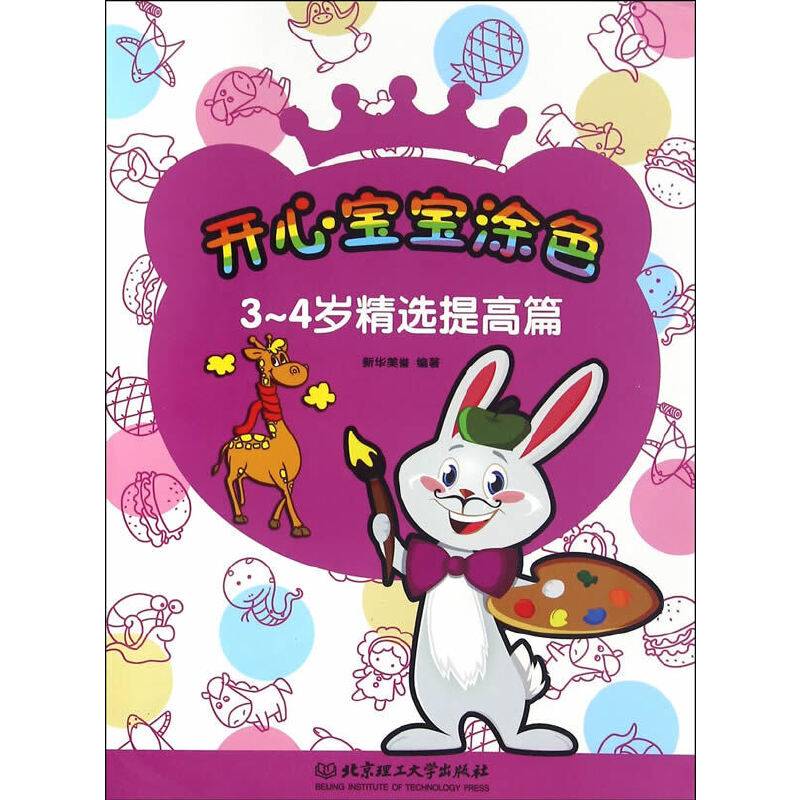 开心宝宝涂色系列――3-4岁精选提高篇
