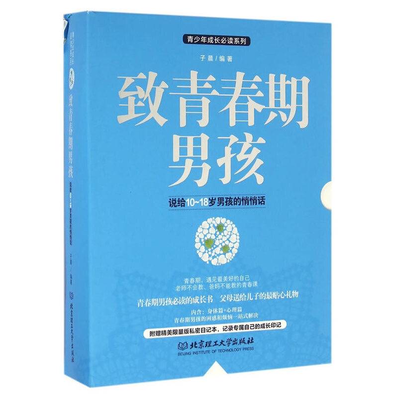 致青春期男孩（函套 套装共2册）