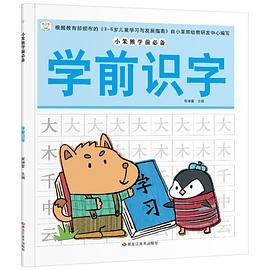 24开小笨熊学前必备