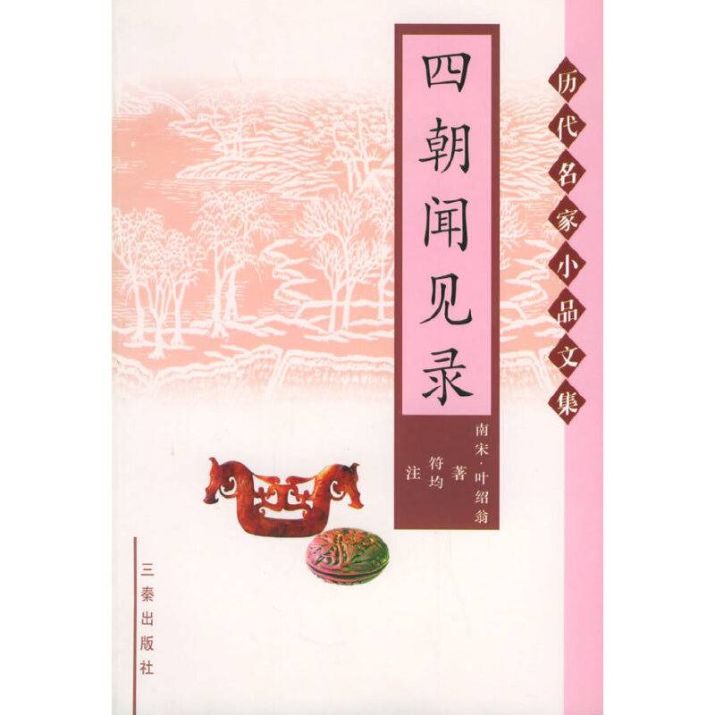 四朝闻见录——历代名家小品文集