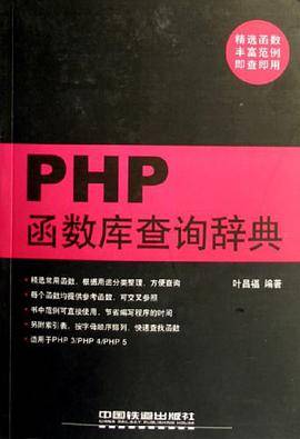 PHP函数库查询辞典