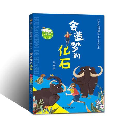 会造梦的化石(彩色注音版)/小学生校园阳光心灵成长丛书