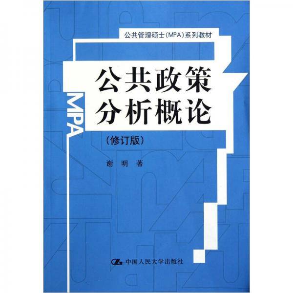公共政策分析概论