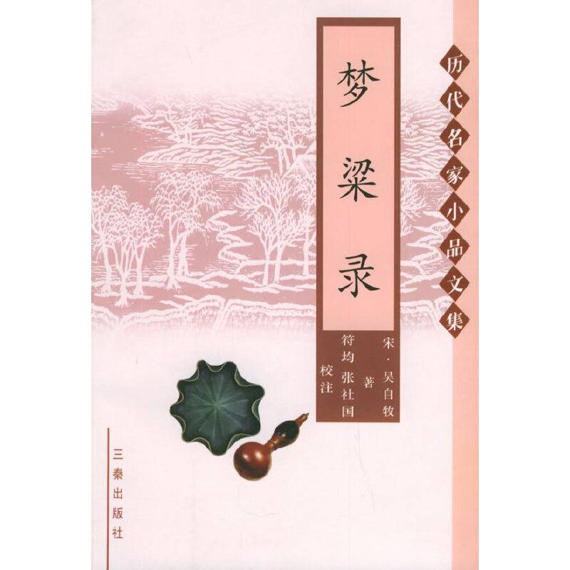 梦梁录——历代名家小品文集