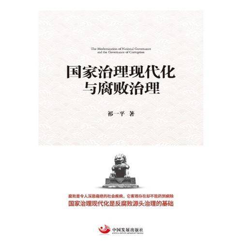 国家治理现代化与腐败治理