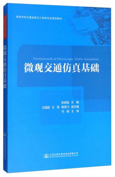微观交通仿真基础/高等学校交通运输与工程类专业规划教材