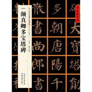 中国好字帖――中小学书法课必备碑帖)――颜真卿多宝塔碑