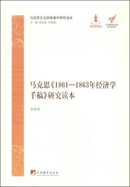 马克思主义经典著作研究读本：马克思《1861-1863年经济学手稿》研究读本