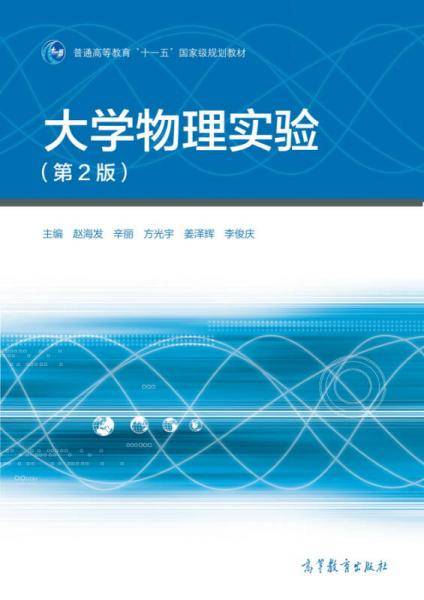 大学物理实验（第2版）