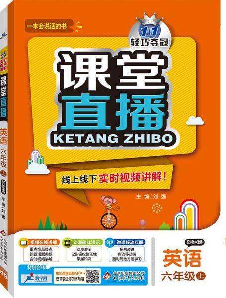 课堂直播：六年级英语（上）・沪教牛津 2018秋