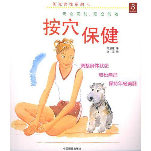 按穴保健