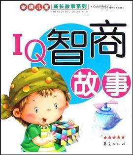IQ智商故事