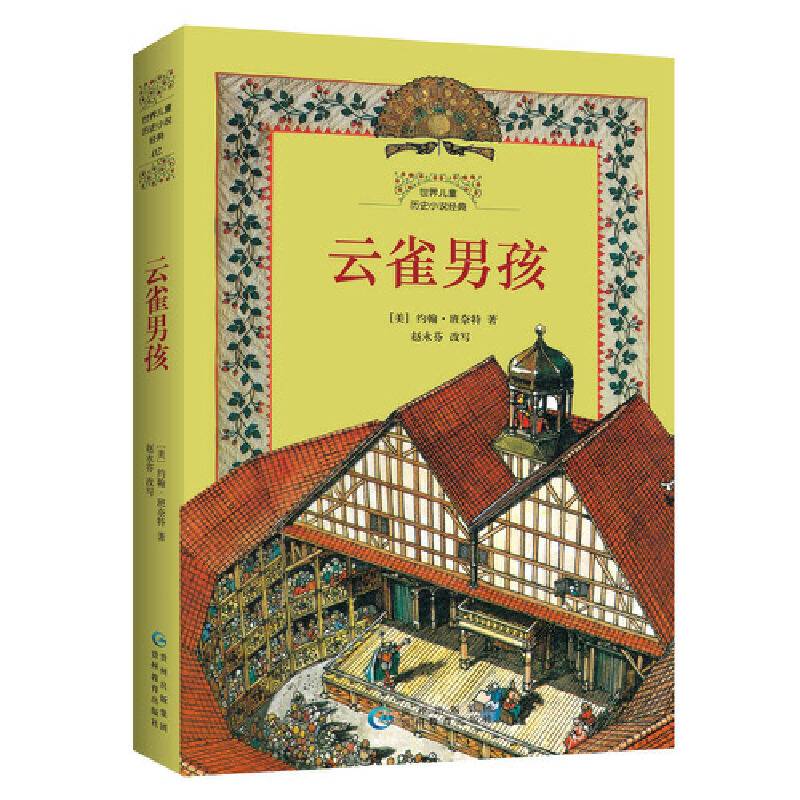 世界儿童历史小说经典・云雀男孩