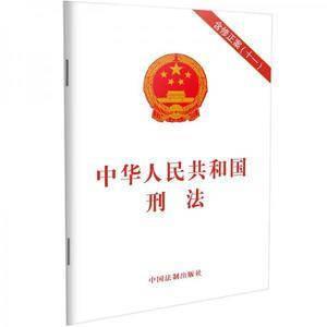 中华人民共和国刑法(含修正案(十一))