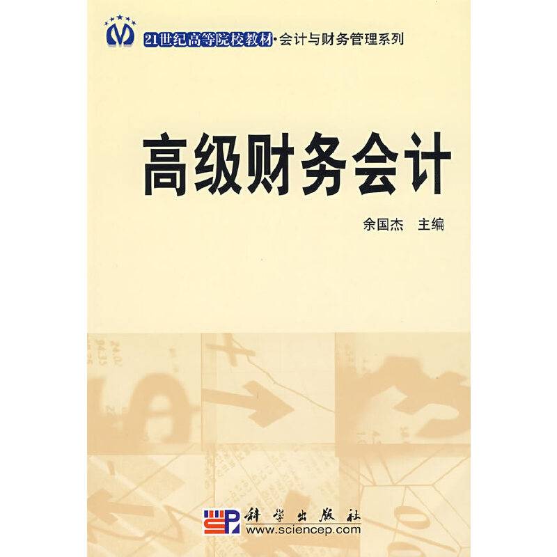 高级财务会计