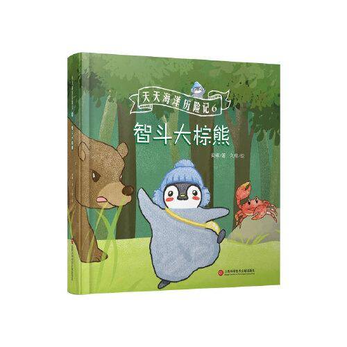 智斗大棕熊（天天海洋历险记）