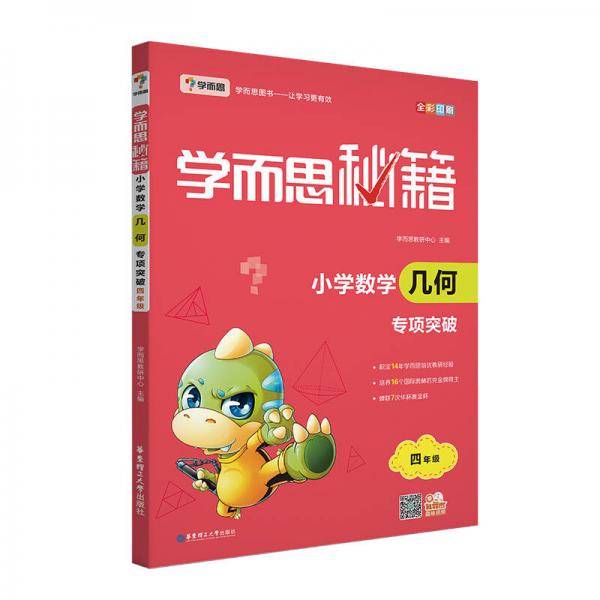 学而思 新版学而思秘籍・小学数学几何专项突破（四年级）