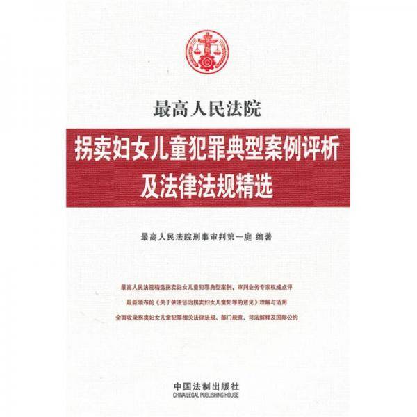 最高人民法院拐卖妇女儿童犯罪典型案例评析及法律法规精选