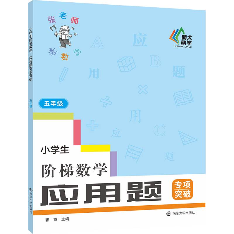 小学生阶梯数学应用题专项突破 五年级