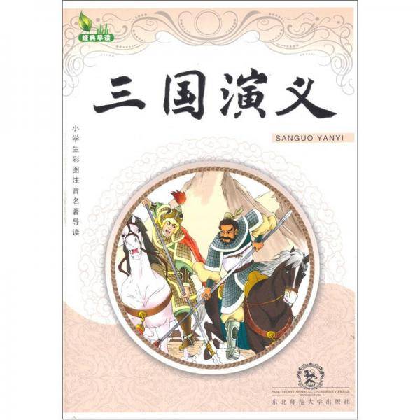 三国演义