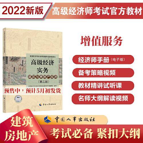 高级经济师2022教材 高级经济实务（建筑与房地产经济）（第二版）