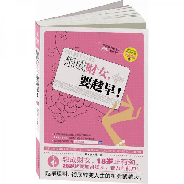 想成财女，要趁早！