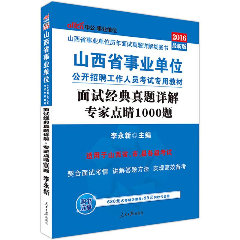 中公2016山西省事业单位考试用书面试经典真题详解专家点睛1000题