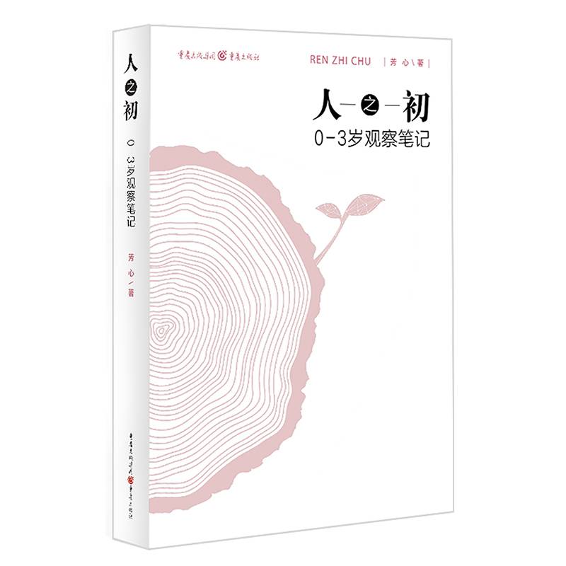 人之初 : 0―3岁观察笔记