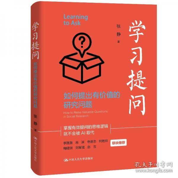 学习提问：如何提出有价值的研究问题