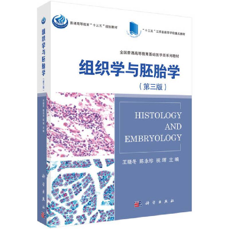 组织学与胚胎学