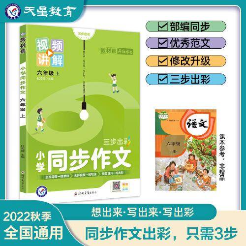 小学同步作文 六年级上册 同步部编人教版RJ 作文素材同步训练辅导 2022秋教材帮系列 天星教育