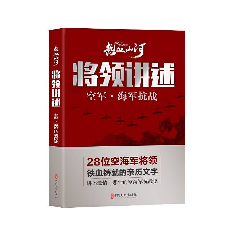 将领讲述：空军・海军抗战