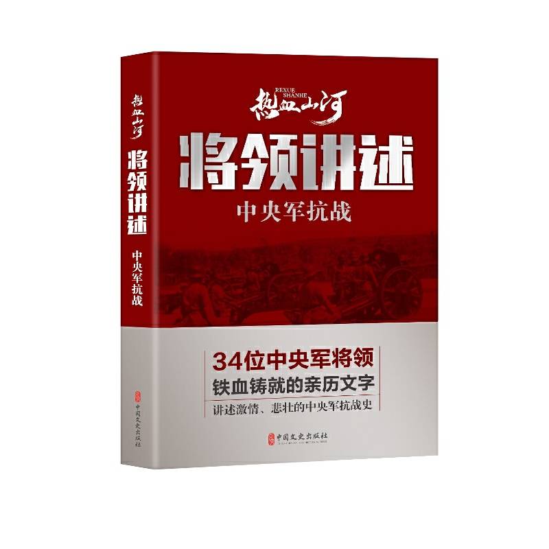 将领讲述：中央军抗战