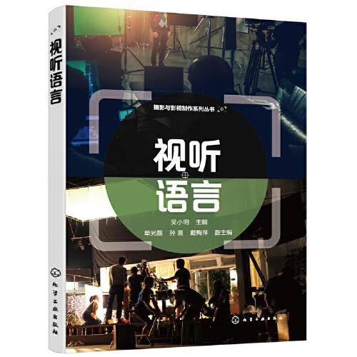 摄影与影视制作系列丛书--视听语言（吴小明  ）