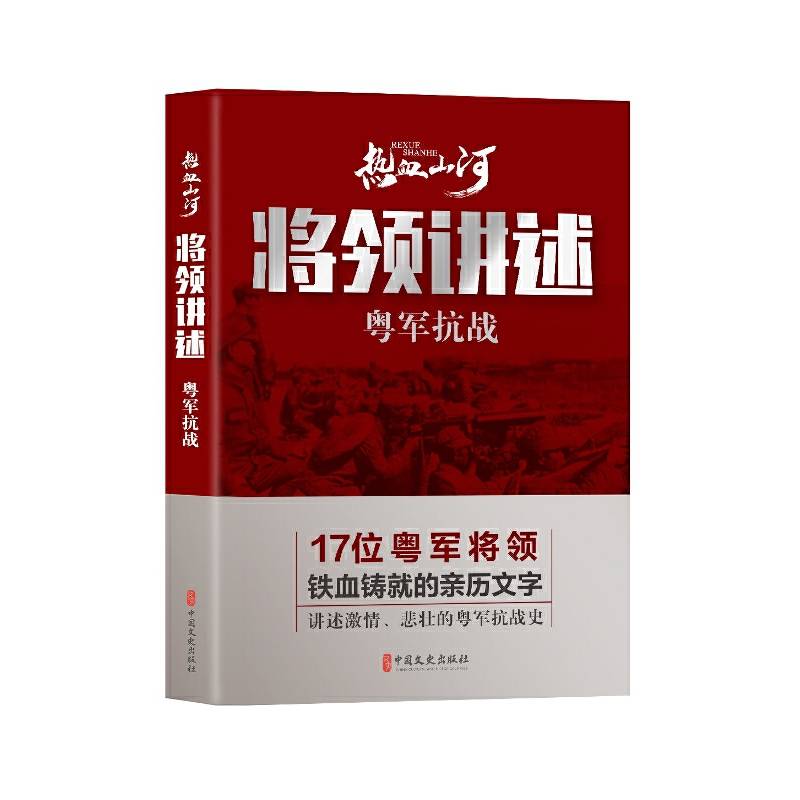 将领讲述：粤军抗战