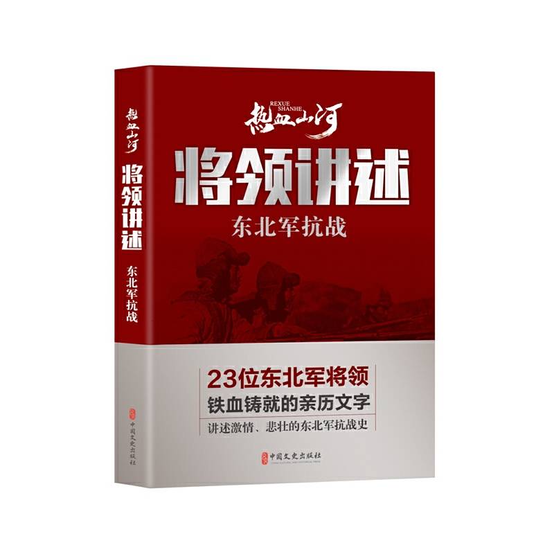 将领讲述：东北军抗战